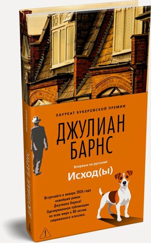 Изображение товара Большой роман (слим-формат). Исход(ы). Барнс Джулиан