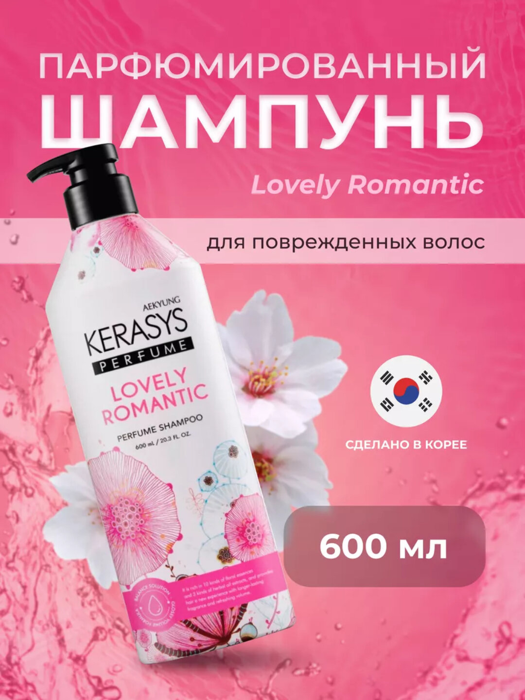 Шампунь для волос Kerasys Blooming & Flowery, перфорированный, 600 мл — фото 1