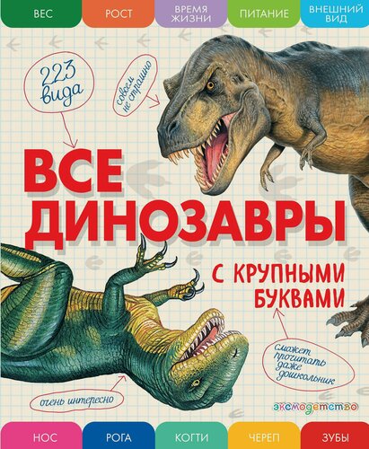 Изображение товара Все динозавры с крупными буквами