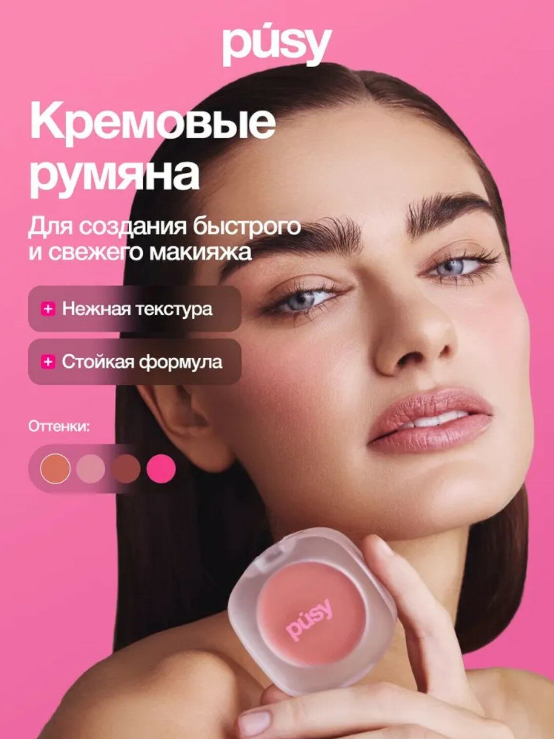 Румяна для лица Pusy Cream Blush, кремовые, не тестируется на животных тон "Honey"