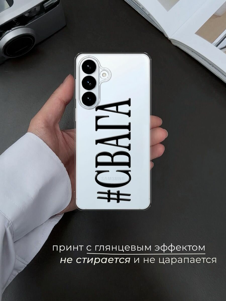 Силиконовый чехол на Samsung S26 Plus / Самсунг S26 Плюс с принтом #Свага — фото 1
