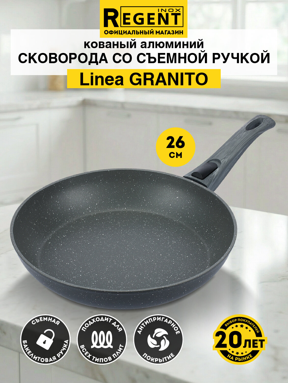 Сковорода со съемной ручкой 26 см антипригарная, Regent inox