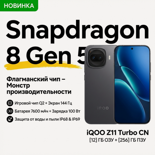 Изображение товара Игровой смартфон iQOO Z11 Turbo CN 12/256ГБ черный | Snapdragon 8 Gen 5 | 200Мп камера | 144Hz экран