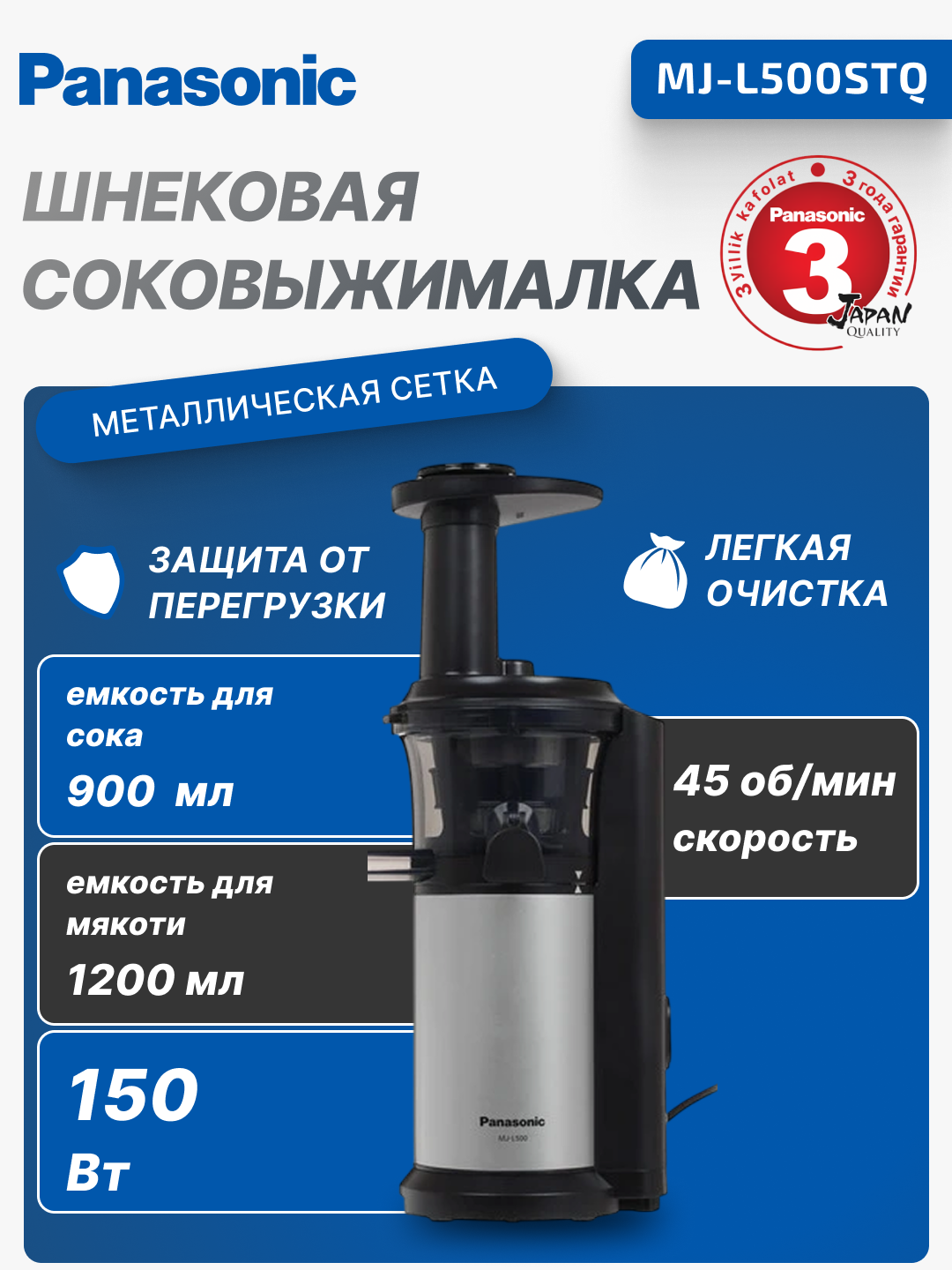 Coковыжималка Panasonic MJ-L500STQ Viva Collection шнековая 150Вт, чаша-0.4л, пластик/металл