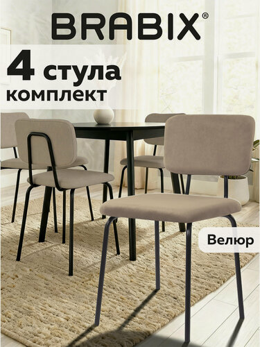 Изображение товара Стул мягкий кухонный, офисный, для гостиной со спинкой набор 4 штуки, черный каркас, ткань бежевая, Brabix, 533251