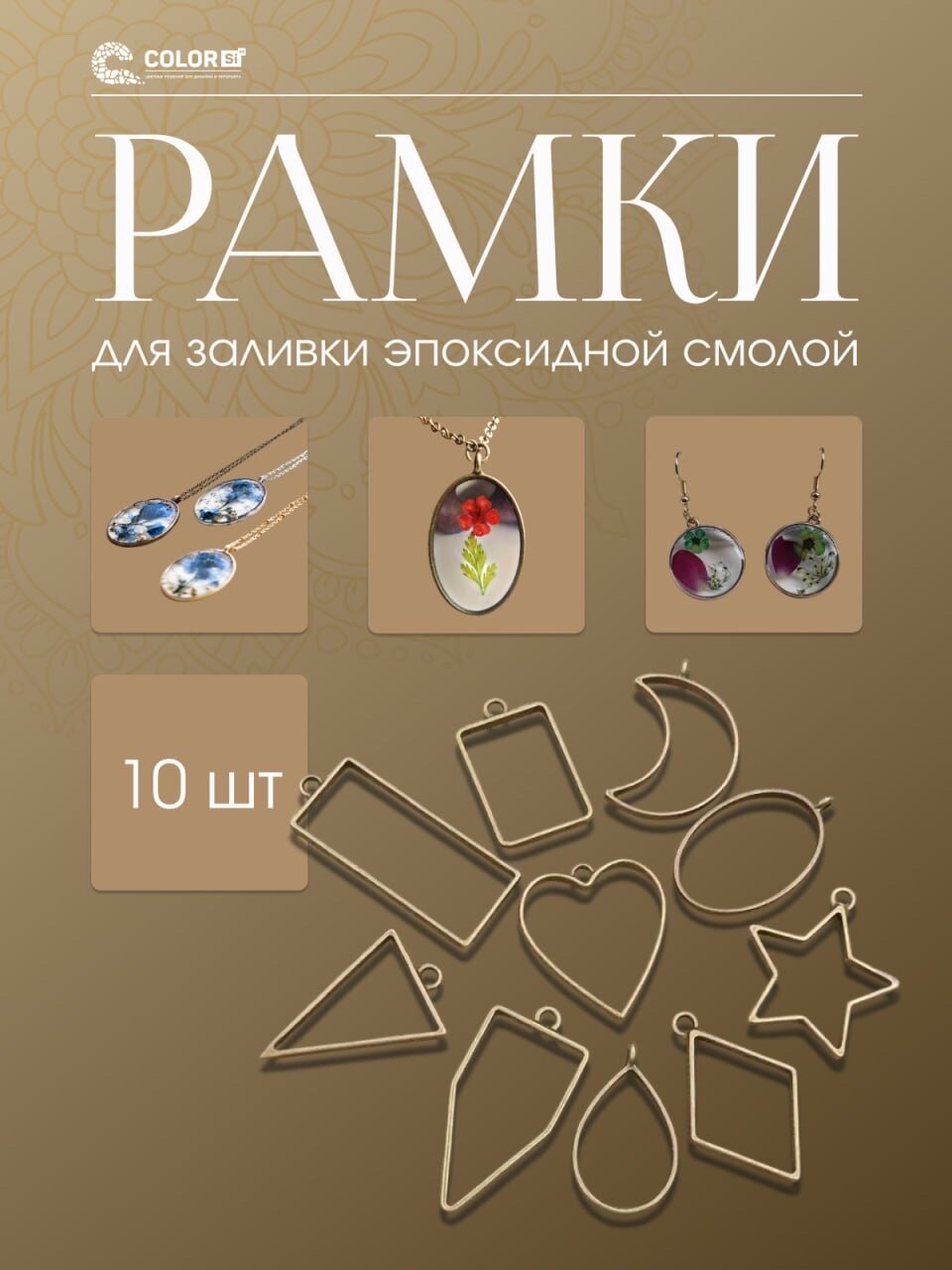 Рамки для эпоксидной смолы, металлические, подвесные, 10 шт, цвет золото