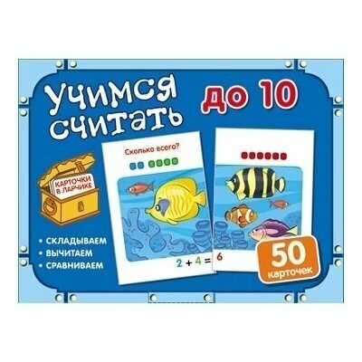 Карточки в ларчике Учимся считать до 10. 50 карточек в комплекте
