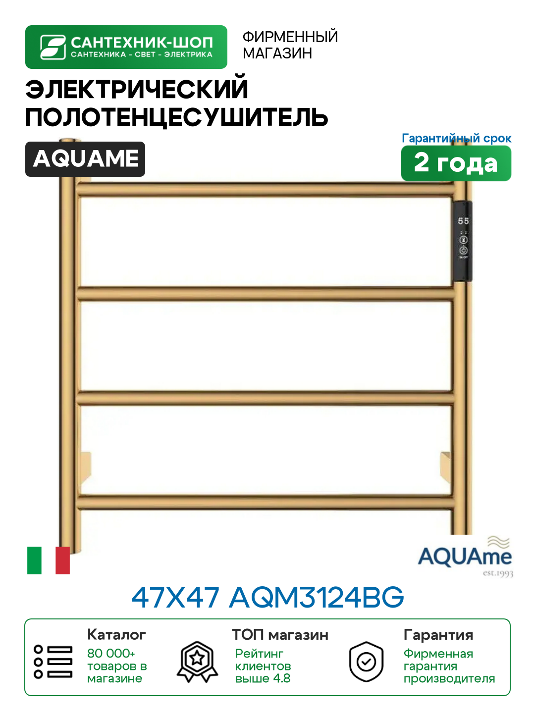 Электрический полотенцесушитель AQUAme 47х47 AQM3124BG цвет Золото шлифованное