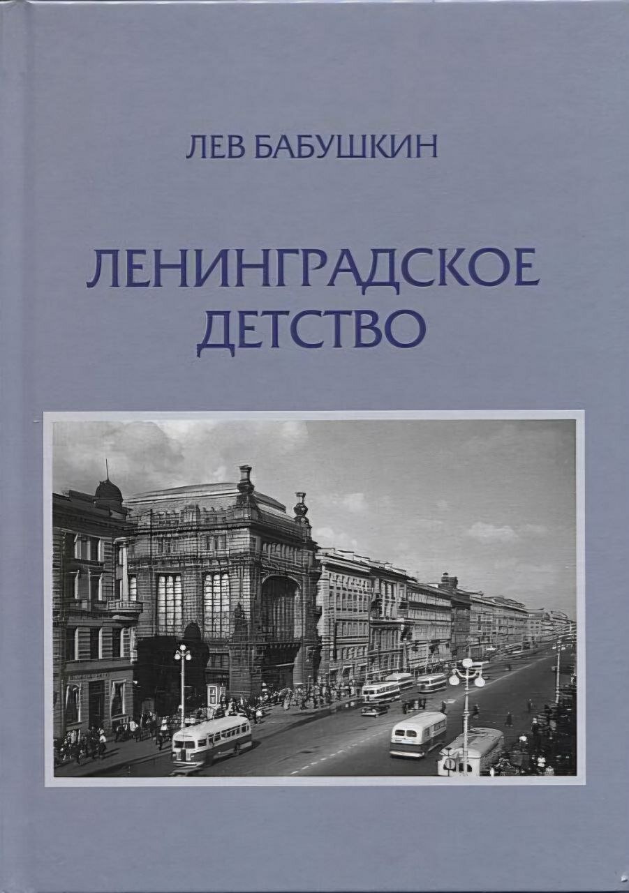 Ц2 Ленинградское детство