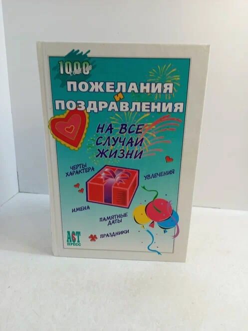 Пожелания и поздравления на все случаи жизни