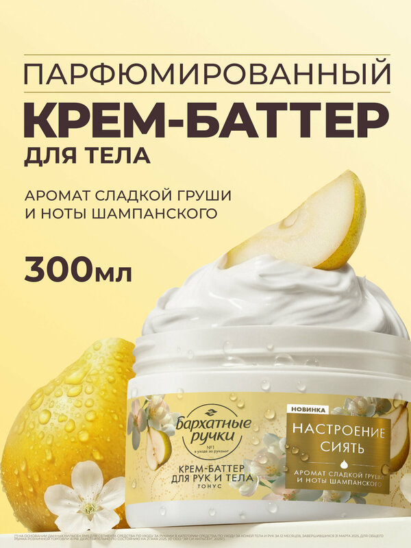 Бархатные Ручки Крем баттер для тела парфюмированный, для рук увлажняющий, 300 мл