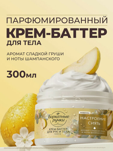 Изображение товара Бархатные Ручки Крем баттер для тела парфюмированный, для рук увлажняющий, 300 мл