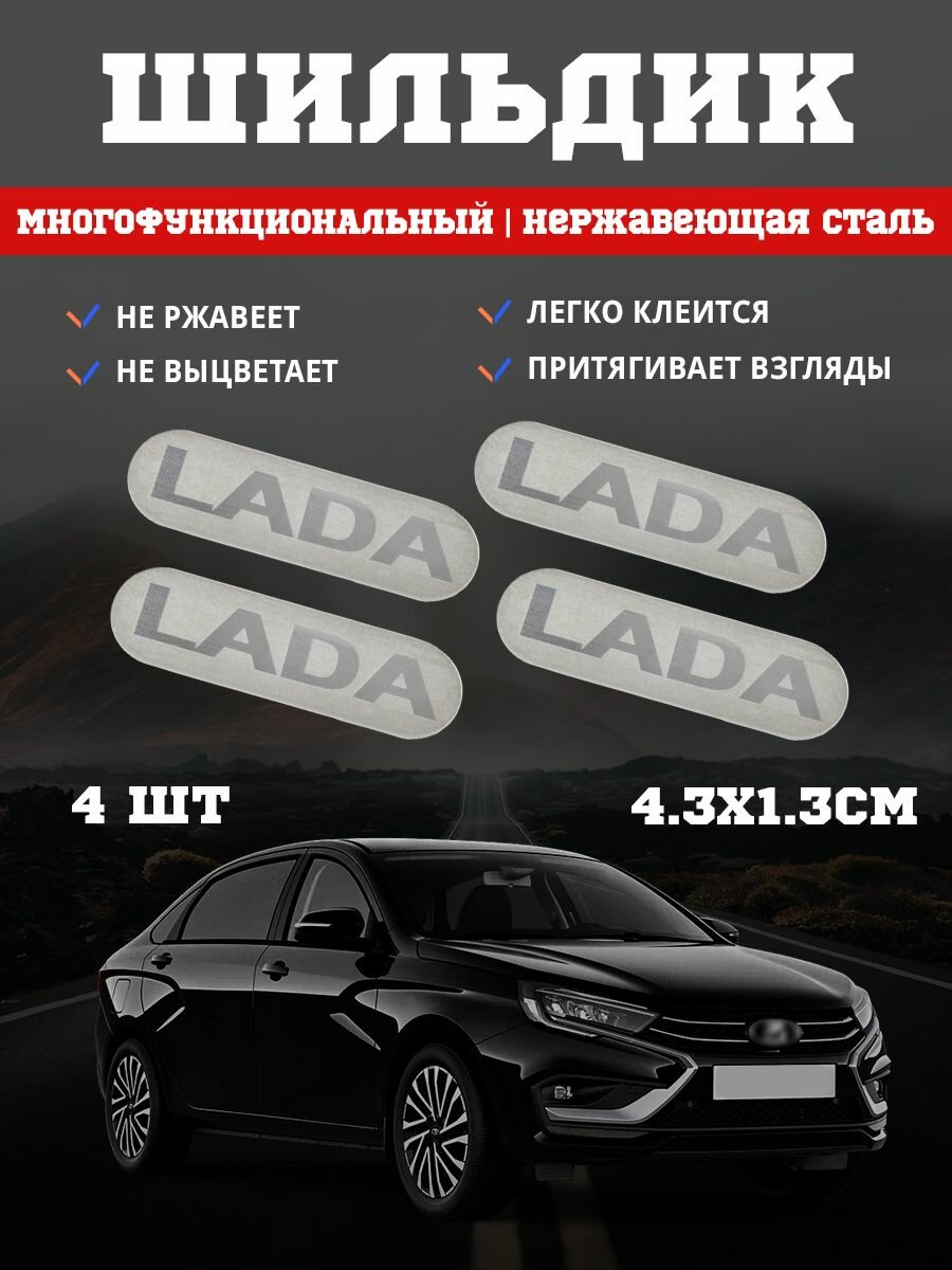 Шильдик из нержавеющей стали с надписью Лада / Lada 4 шт. серый