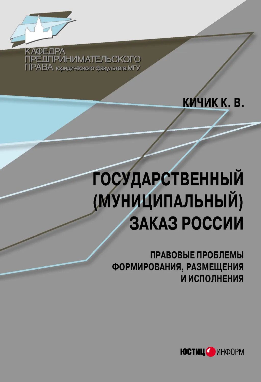Государственный (муниципальный) заказ России: правовые проблемы формирования, размещения и исполнения [Цифровая книга]