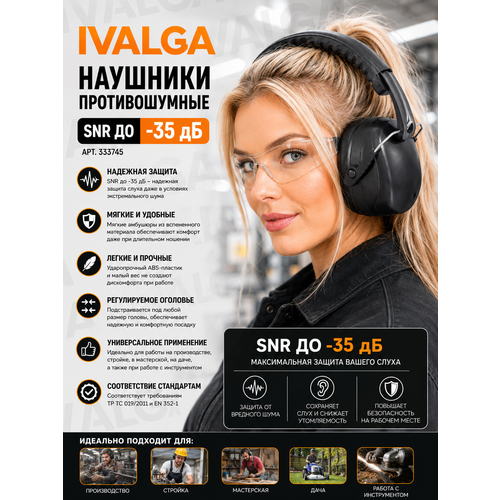 фото Наушники противошумные ivalga с защитой snr до - 35 дб арт. 333745