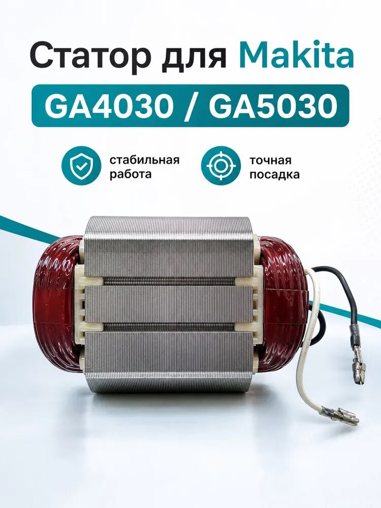 Статор Makita GA5030, GA4530 для ушм 635113-4.