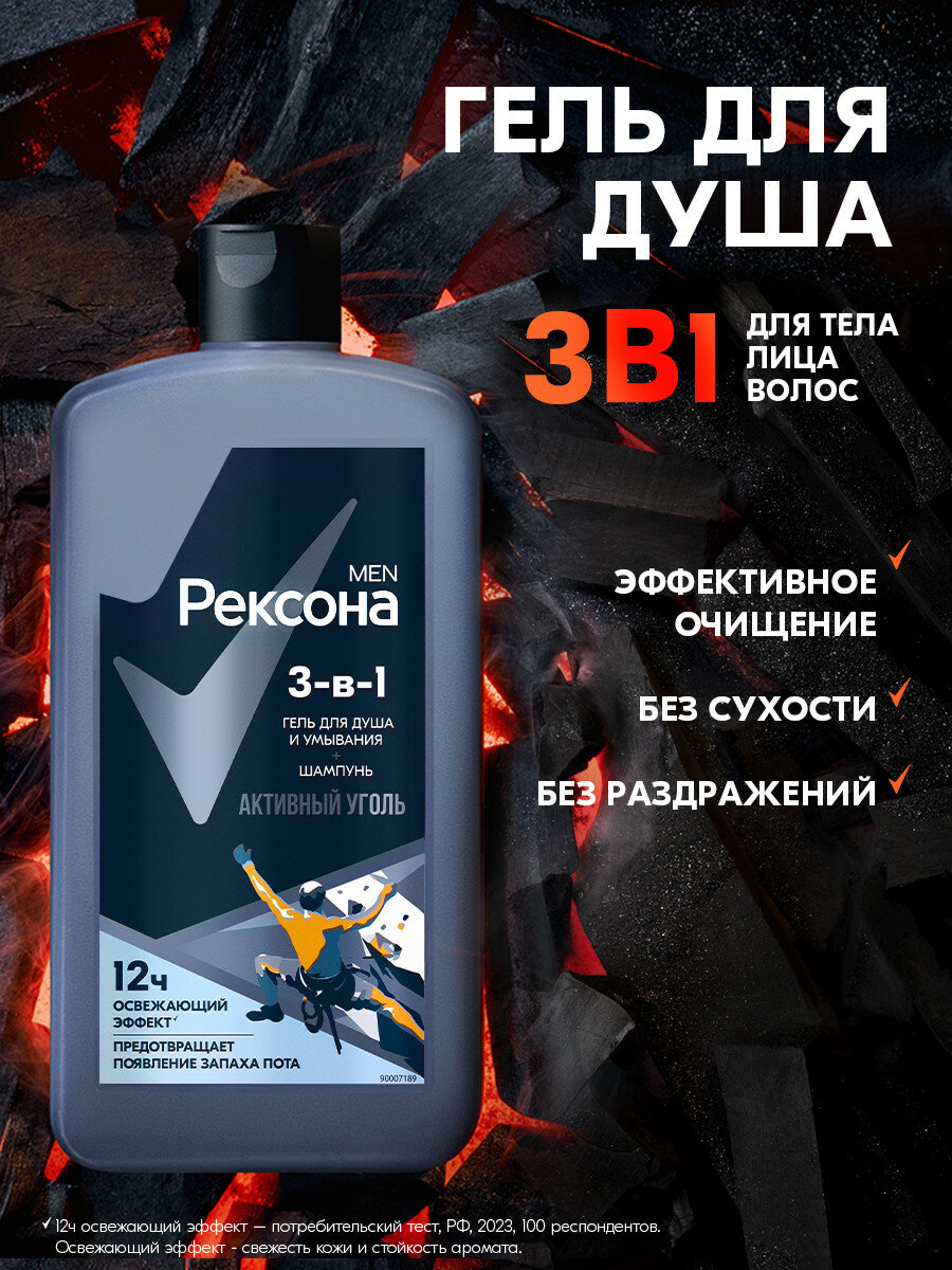 Шампунь для волос, гель для душа и умывания лица мужской парфюмированный 3в1 Рексона Мен Активный уголь 750 мл — фото 1