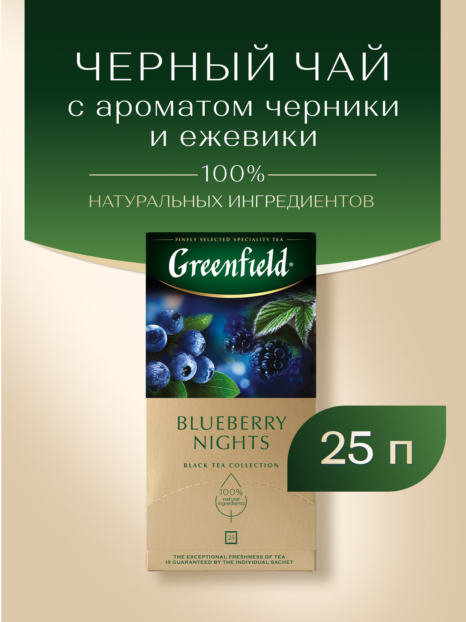 Чай черный Greenfield Blueberry Nights в пакетиках, 25 пак.