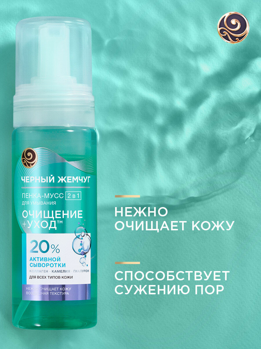 Черный Жемчуг пенка-мусс пенка-мусс для умывания 2в1 Очищение+Уход с гиалуроном, нежно очищает 150 мл — фото 1