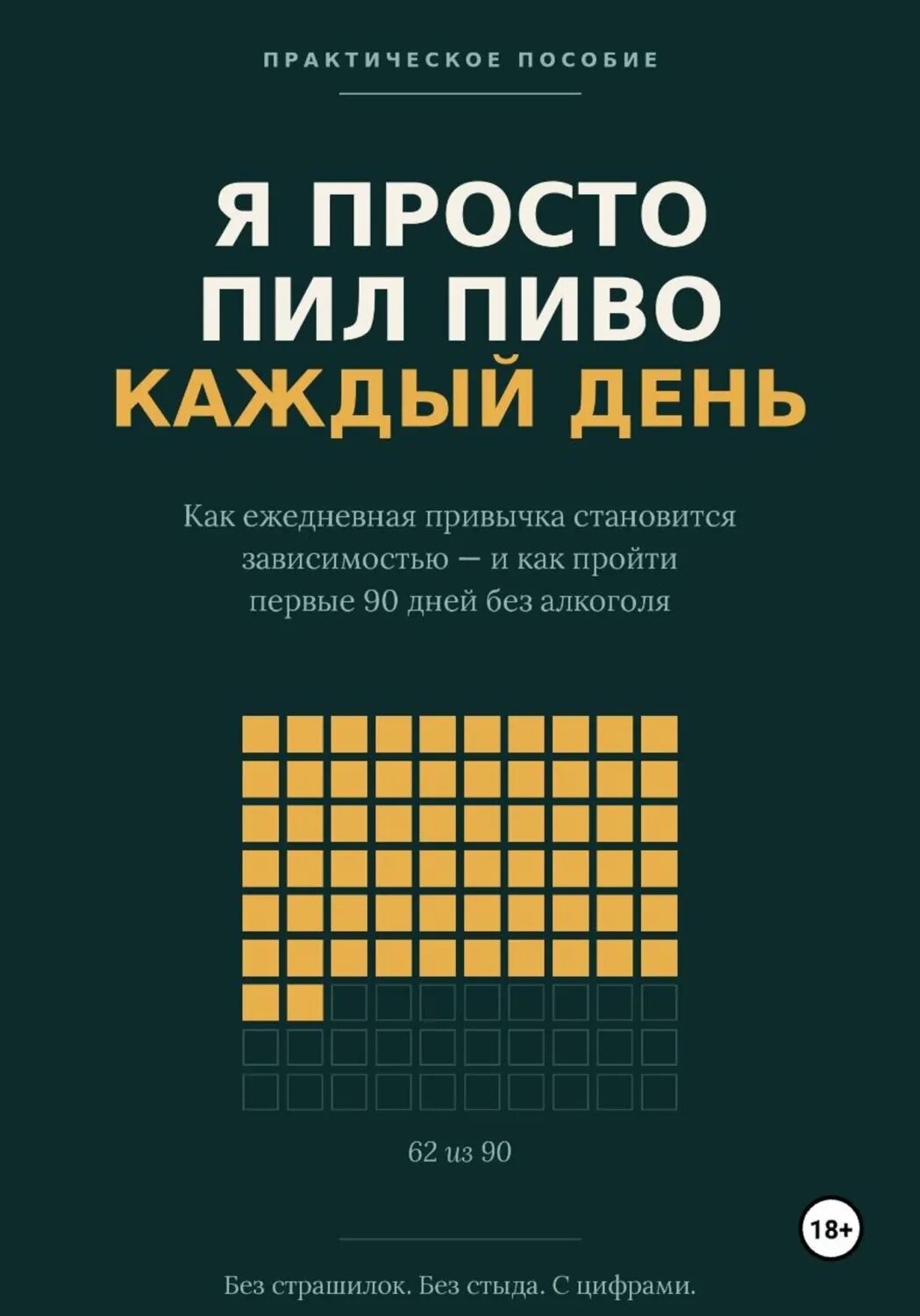 Я просто пил пиво [Цифровая книга]