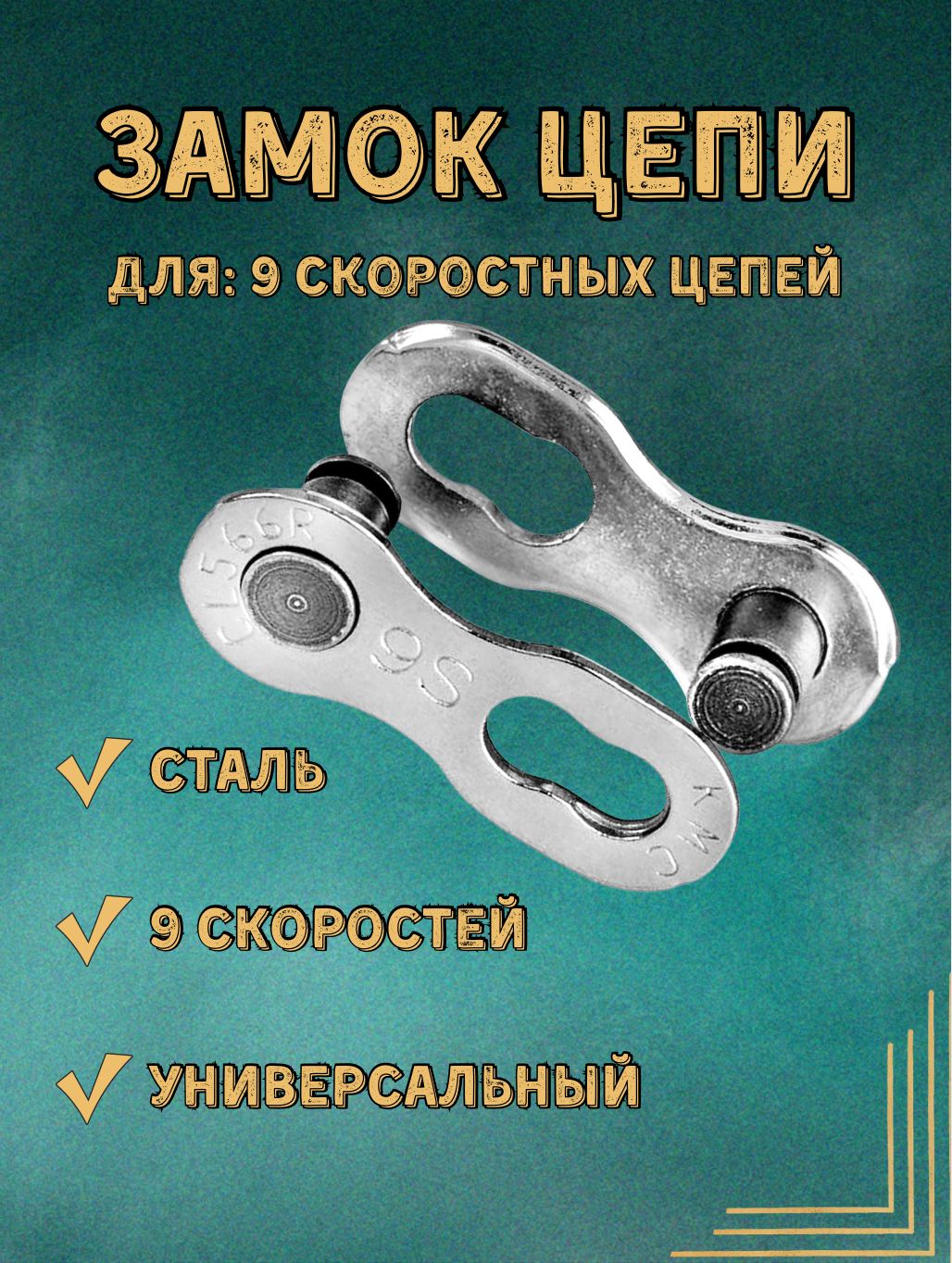 Замок цепи КМС для 9 скоростных велосипедов