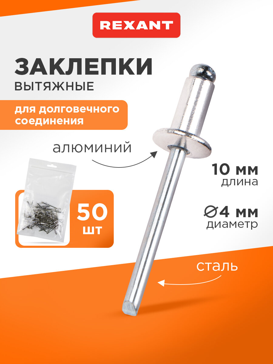 Заклепки вытяжные REXANT алюминий оцинкованные серые 4.0x10мм 50шт