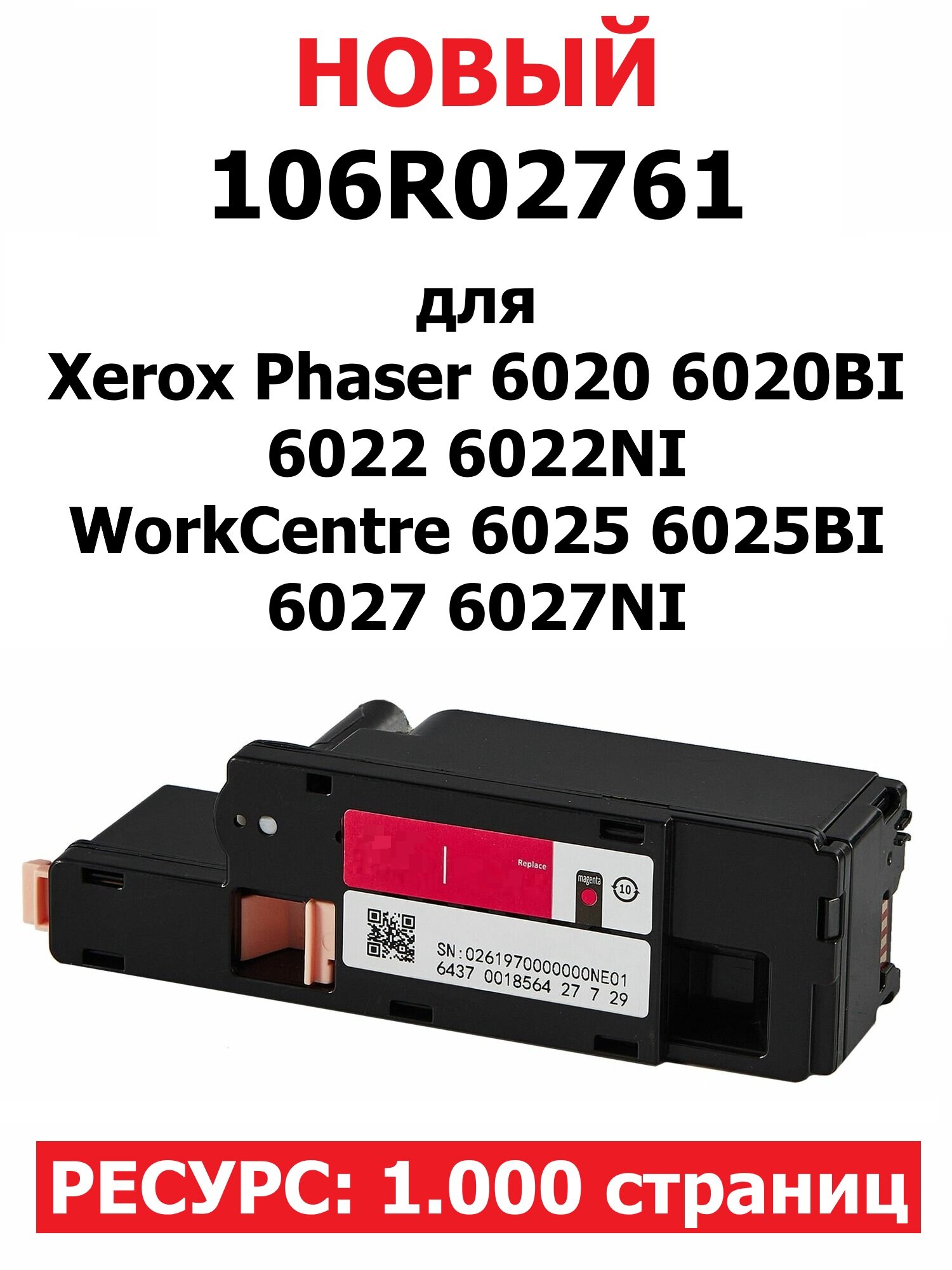 Картридж с чипом для Xerox Phaser 6020 6020BI 6022 6022NI WorkCentre 6025 6025BI 6027 6027NI - Цвет: пурпурный / красный - 106R02761 - (1.000 страниц) - Hi-Black