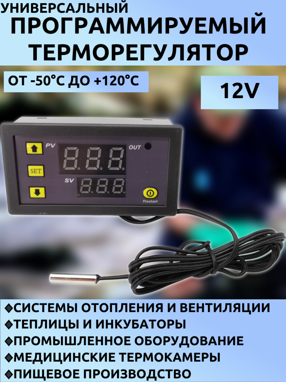 Программируемый терморегулятор/Цифровой термостат W3230 (-50°C.+120°C 12V DC реле 10A LED-дисплей NTC датчик)