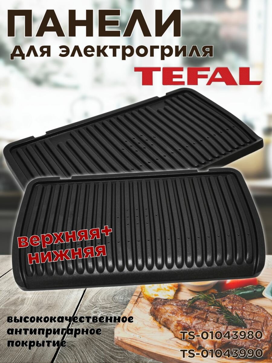 Панели для электрогриля Tefal Optigrill Elite XL, Rowenta, GC760. GR760, верхняя + нижняя сменная жарочная пластина, TS-01043980, TS-01043990