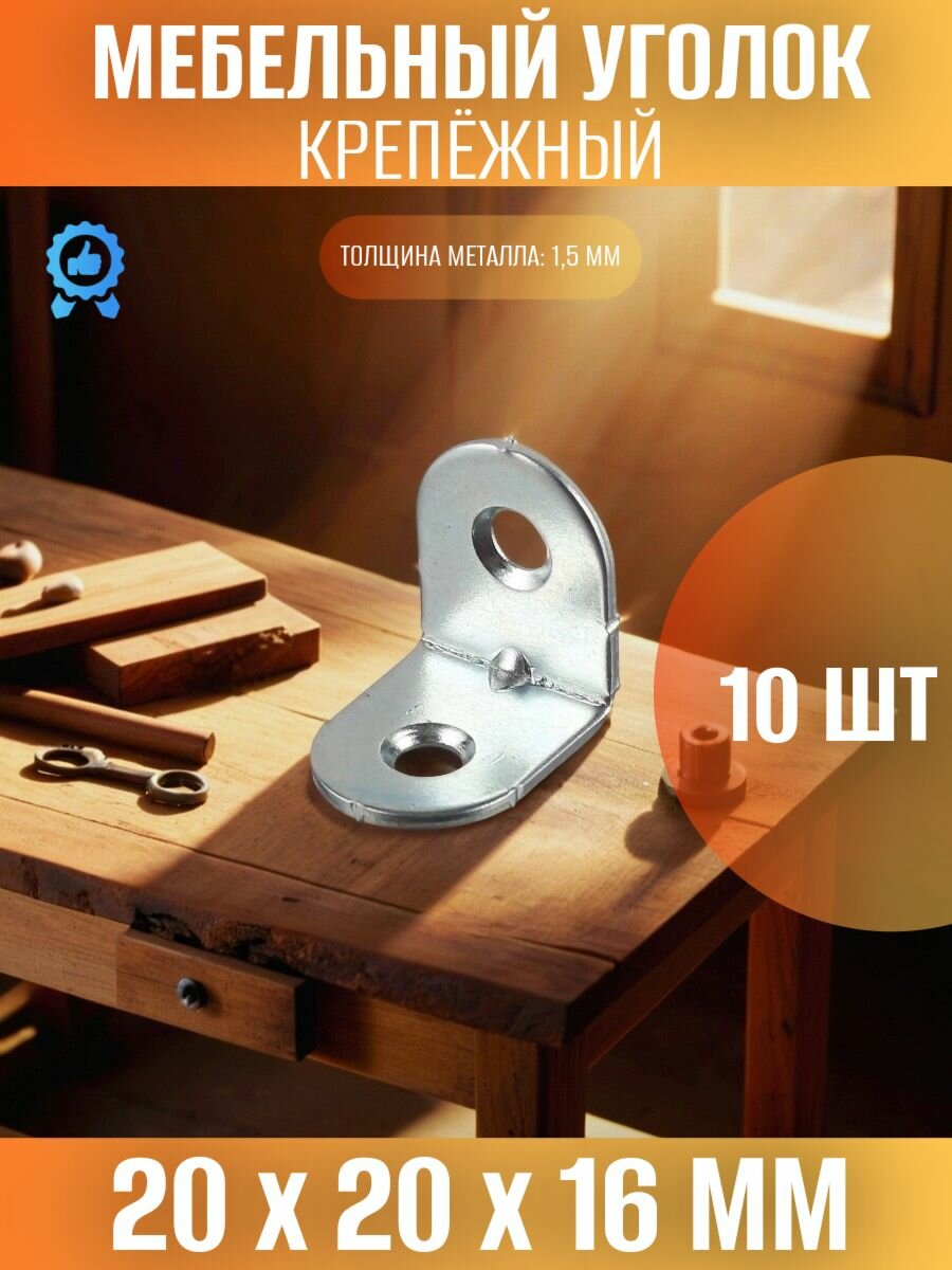 Уголок крепёжный мебельный 20х20х16 мм - 10 шт