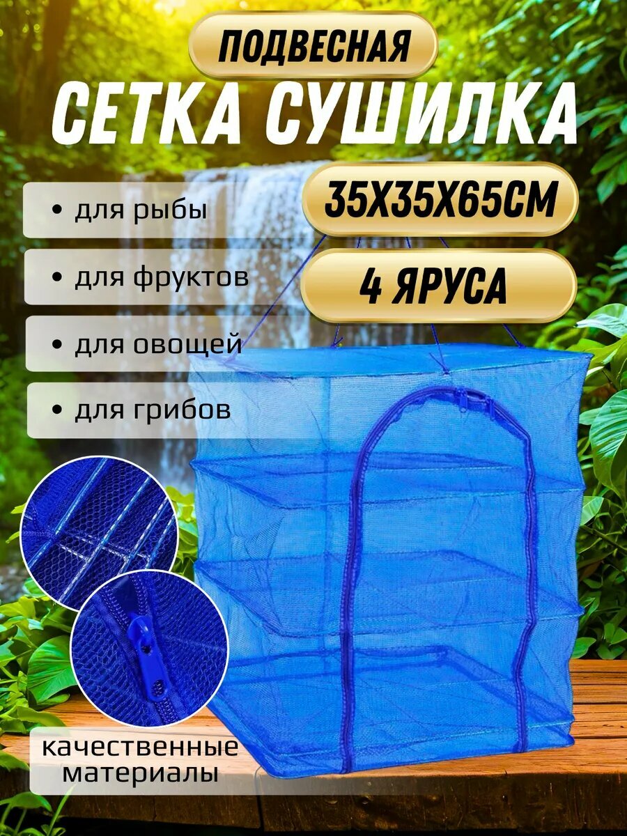 Подвесная сетка сушилка 35х35х65см для рыбы овощей грибов 4 яруса