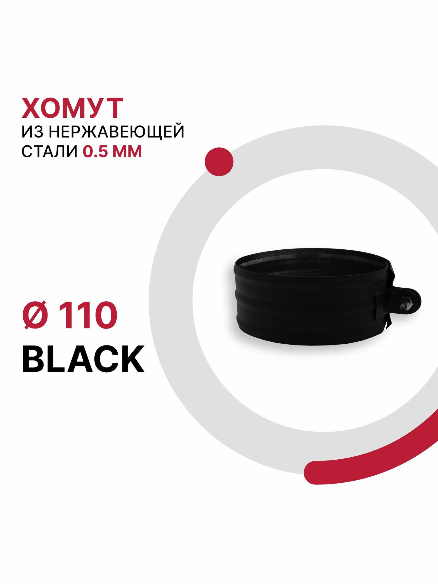 Хомут для дымохода BLACK D 110 мм из нержавеющей стали AISI 430 толщиной 0.5 мм