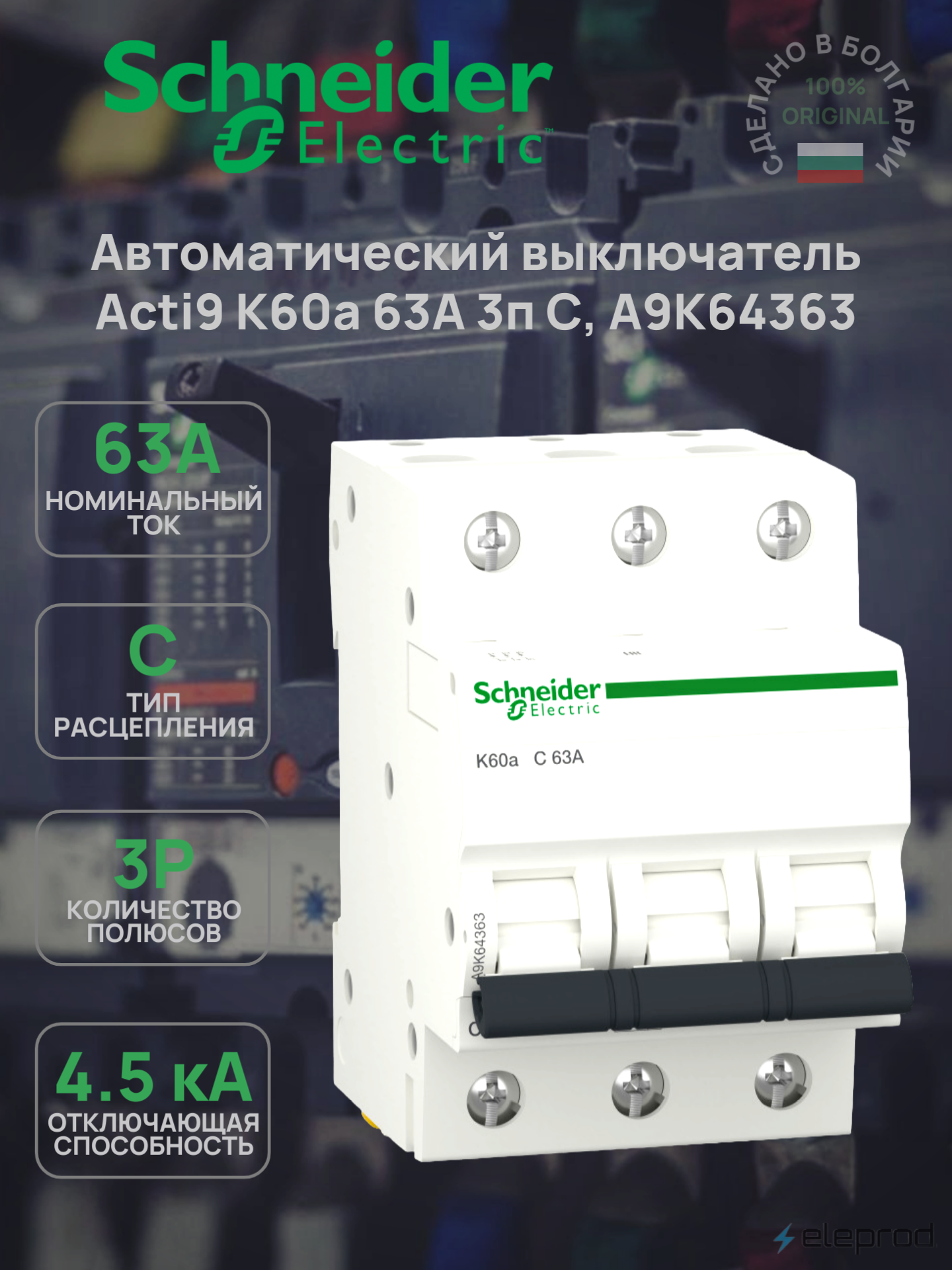 Автоматический выключатель Schneider Electric Acti9 K60a 3п 63А С 4.5кА A9K64363