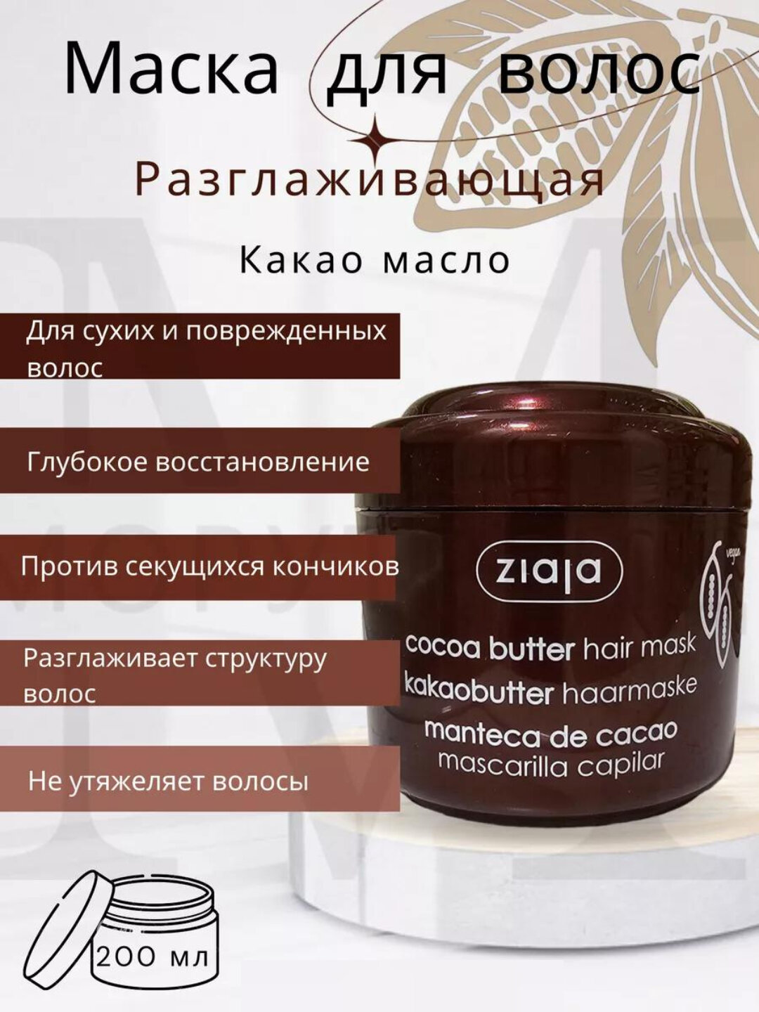 Маска для волос Ziaja "Какао", разглаживание, увлажнение, восстановление, 200мл