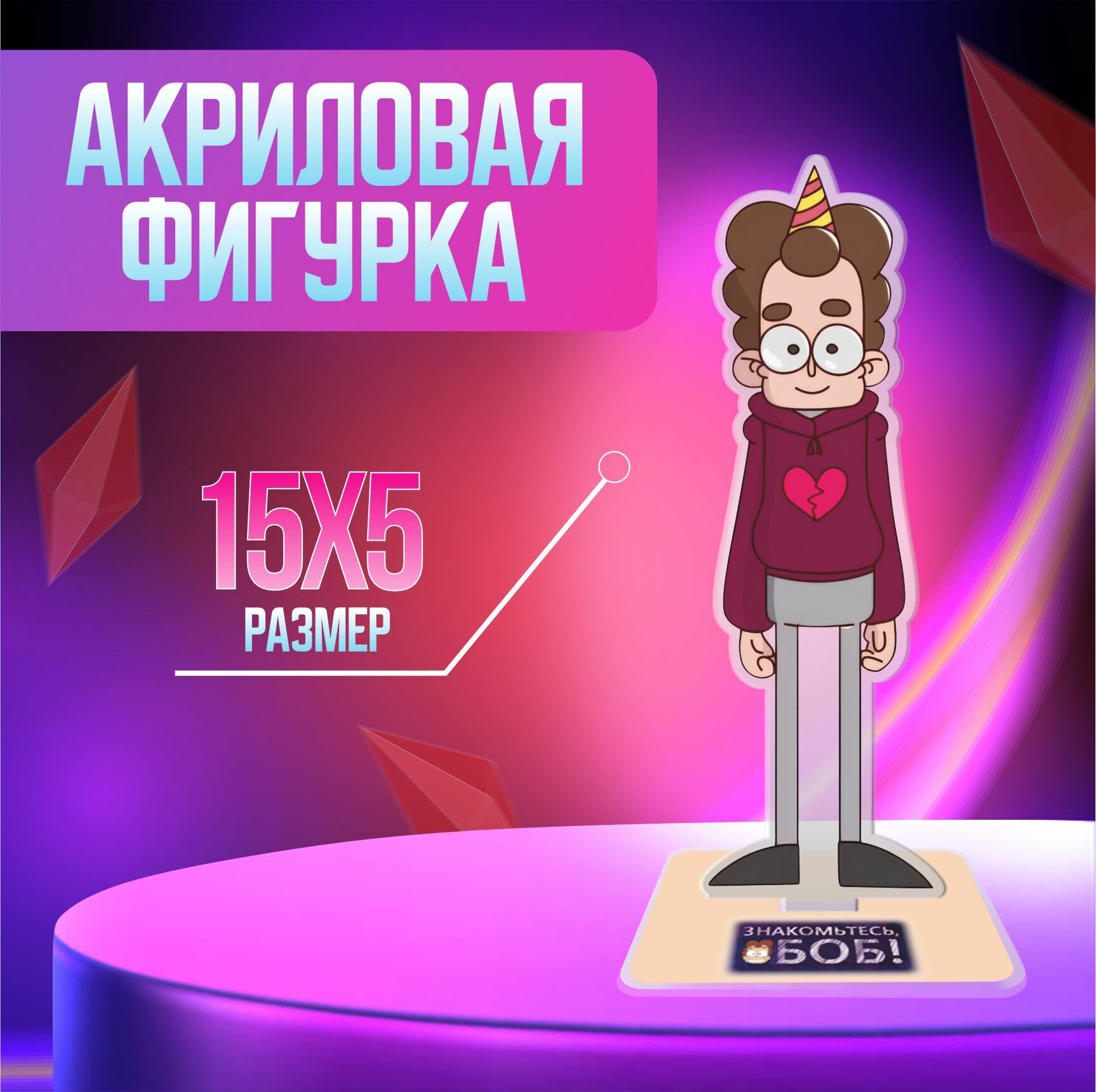 Акриловая фигурка декоративная / статуэтки для интерьера Знакомьтесь Боб! Боб-любовник
