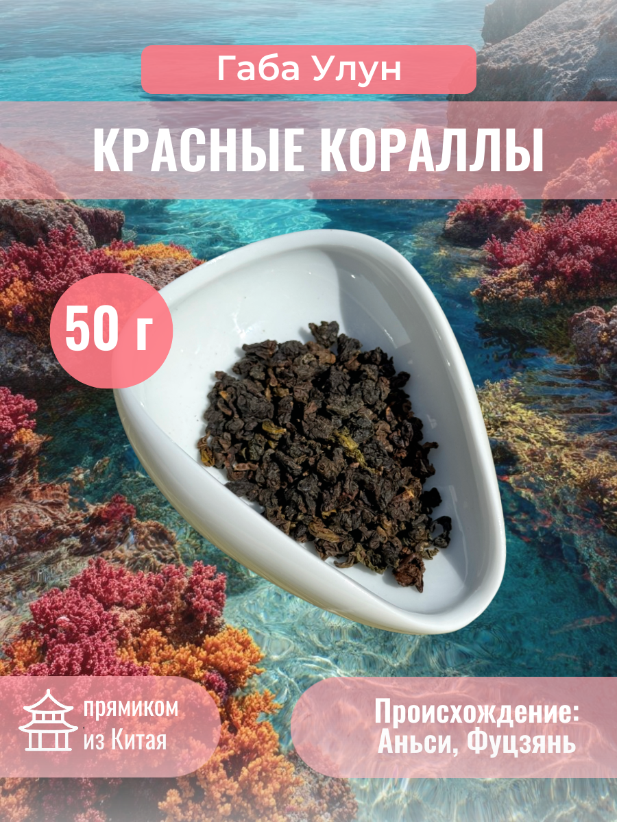 Китайский чай  Красные Кораллы   Габа Улун  нежный аньсийский  с лёгкой обжаркой  фруктовый шарм  Качество  АА   