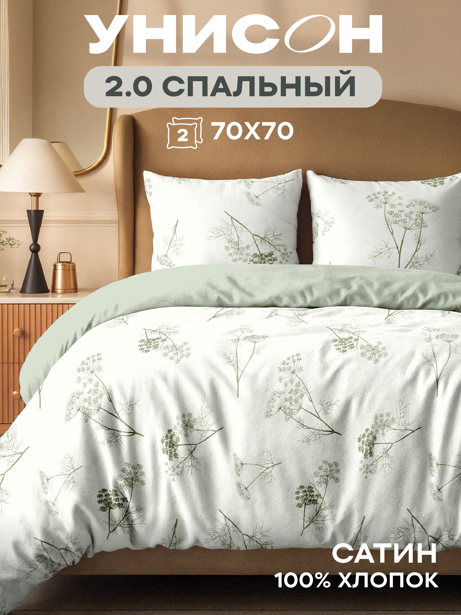 Унисон Комплект постельного белья, Сатин, 2х спальный, с простыней Евро, нав. 70x70, Botanica