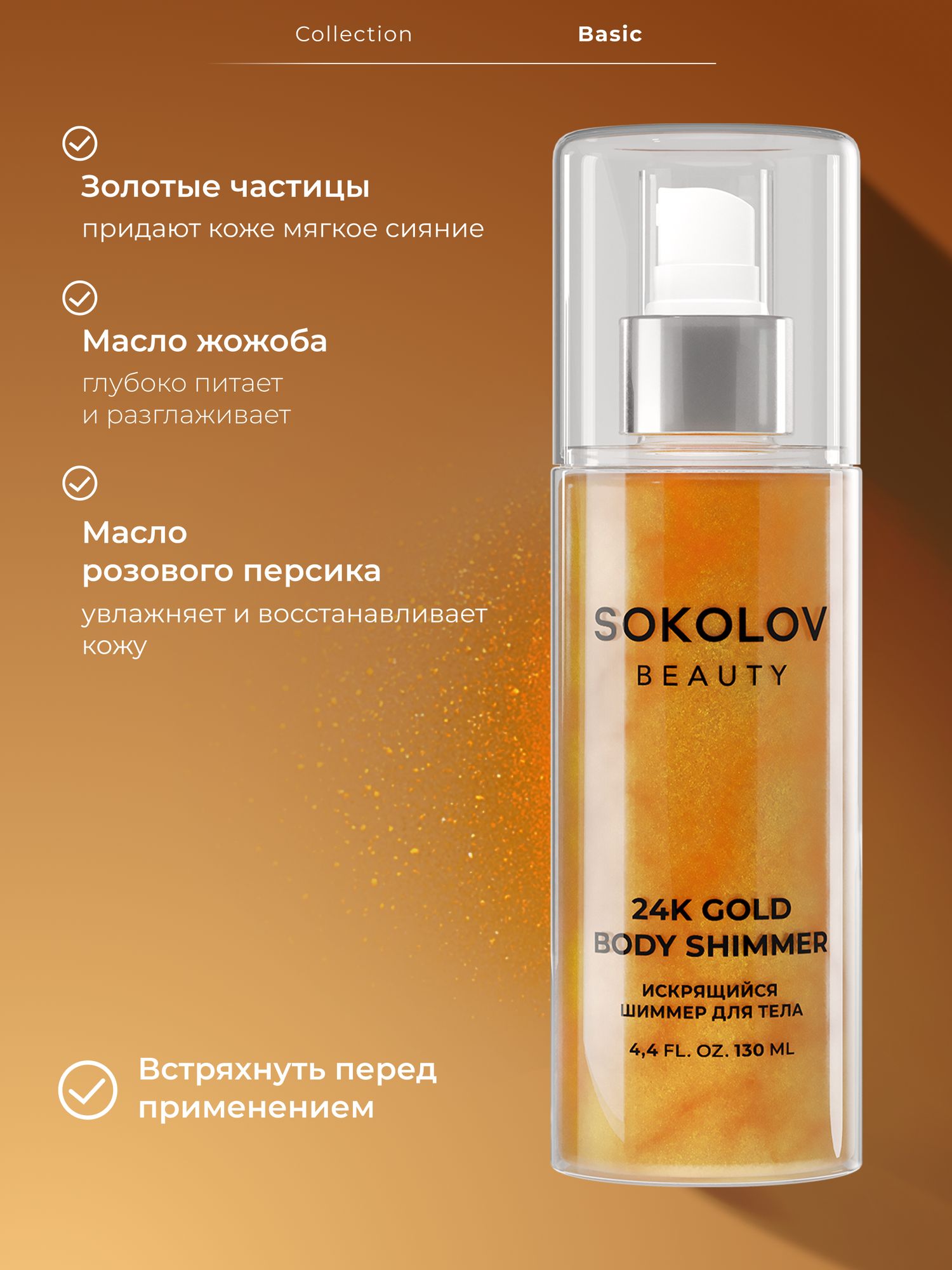 Шиммер-блеск для тела SOKOLOV "Искрящийся", 130мл, для всех типов кожи — фото 1
