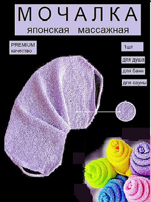 Японская массажная мочалка стрейс с ручками для душа для бани для сауны