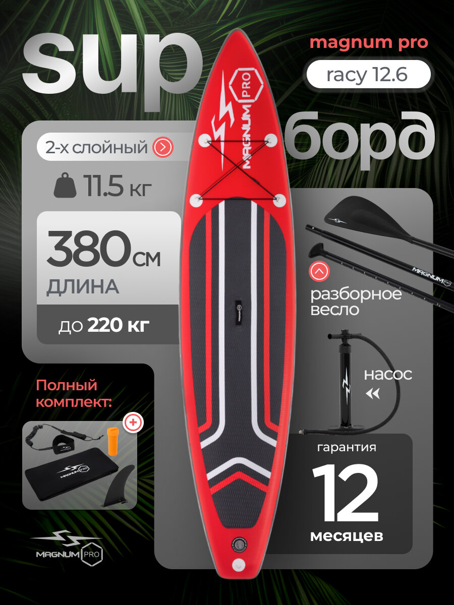 Сап борд надувной двухслойный для плавания с веслом Magnum Pro Racy 12.6