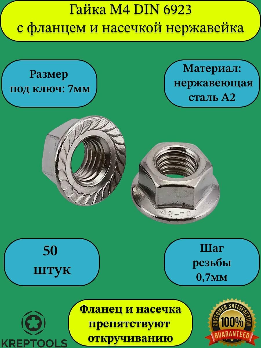 Гайка М4 с фланцем и насечкой DIN 6923 нержавеющая сталь 50 штук