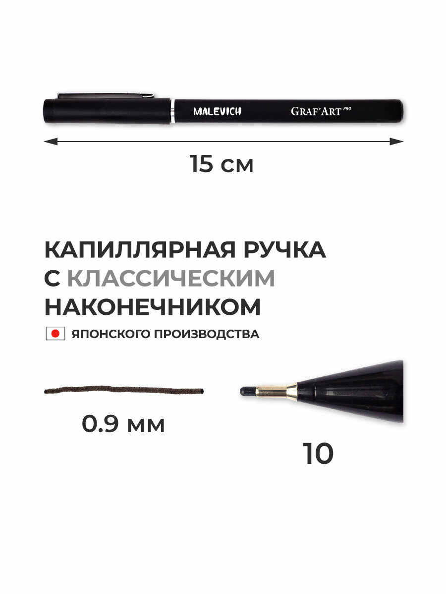 Капиллярная ручка Малевичъ GrafArt PRO, черный линер, номер 10 — фото 1