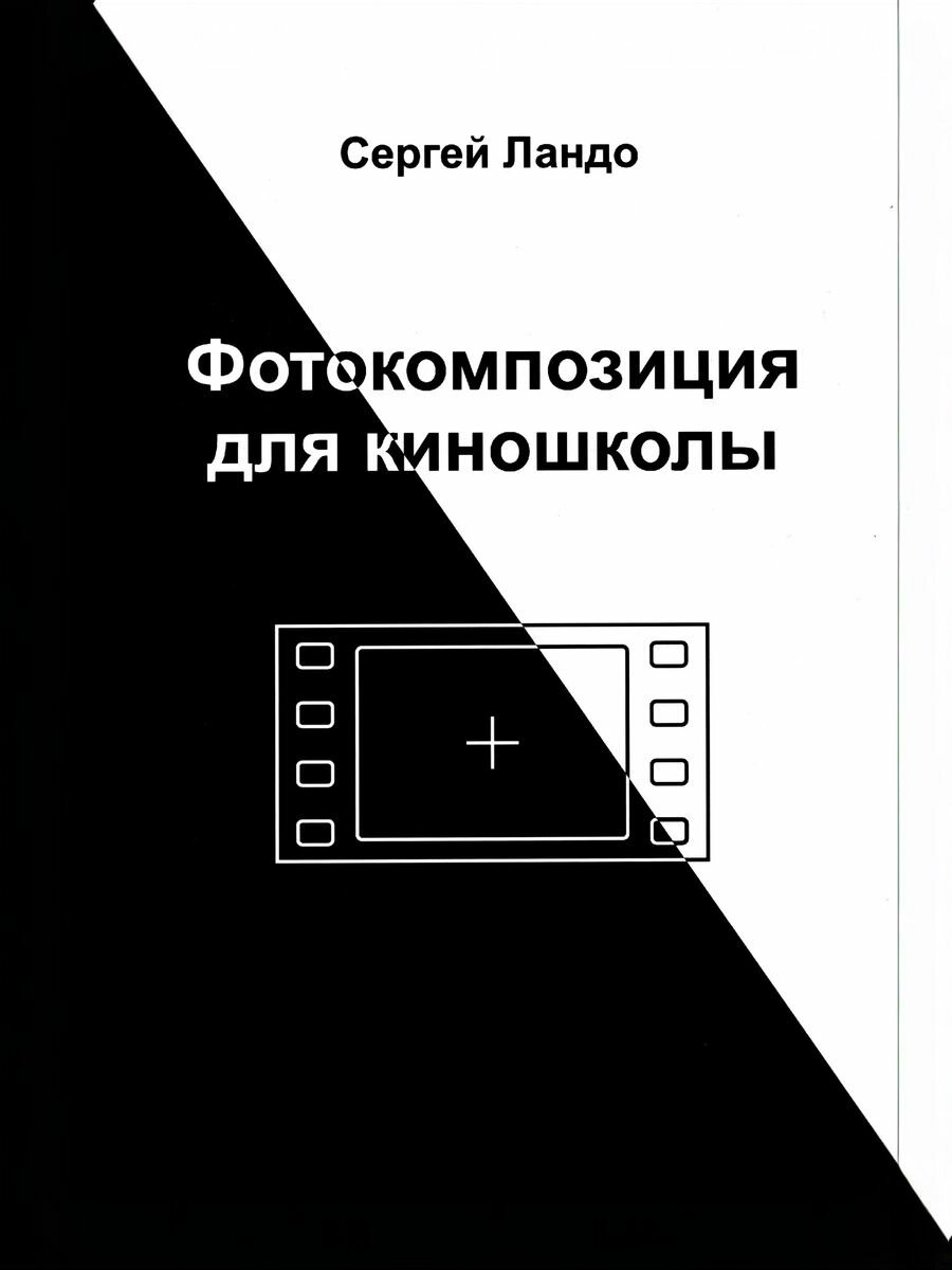 Фотокомпозиция для киношколы, Ландо С.