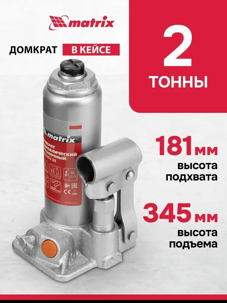 Домкрат гидравлический бутылочный MATRIX 2 т высота подъема 181-345 мм с клапаном безопасности разборная конструкция в пластиковом кейсе домкрат автомобильный 50773