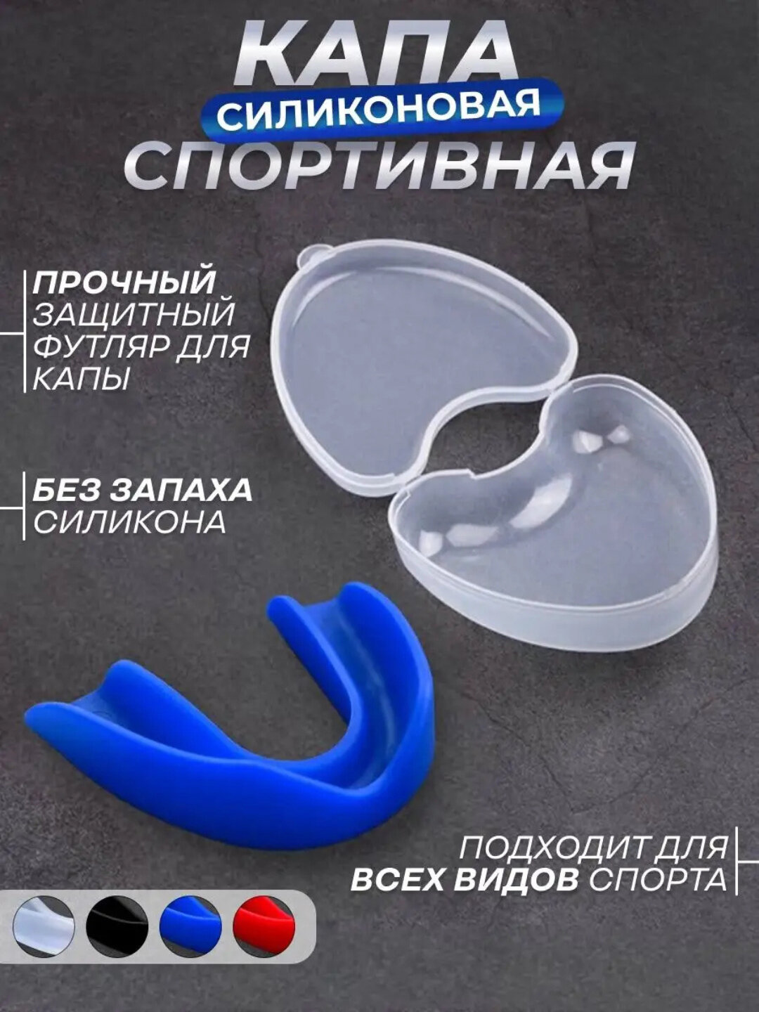 Синяя силиконовая капа для бокса, хоккея, борьбы спортивная, в футляре