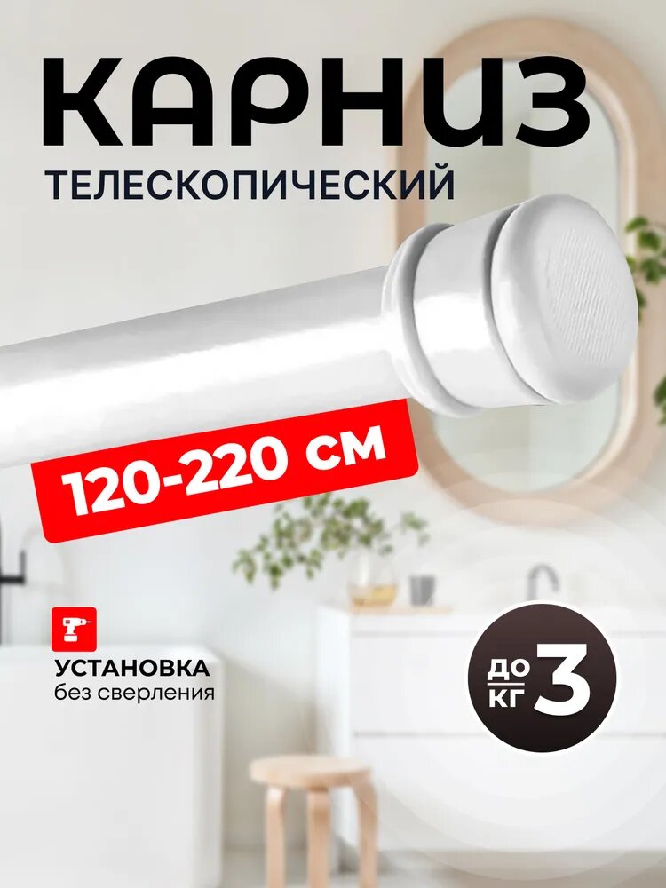 Карниз для ванной телескопический белый раздвижной 120-220см. Штанга для ванной