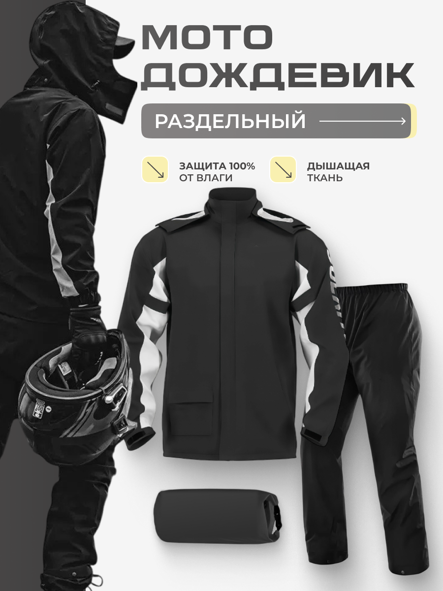 Мотодождевик SULAITE дождевой мотокостюм раздельный с капюшоном черный