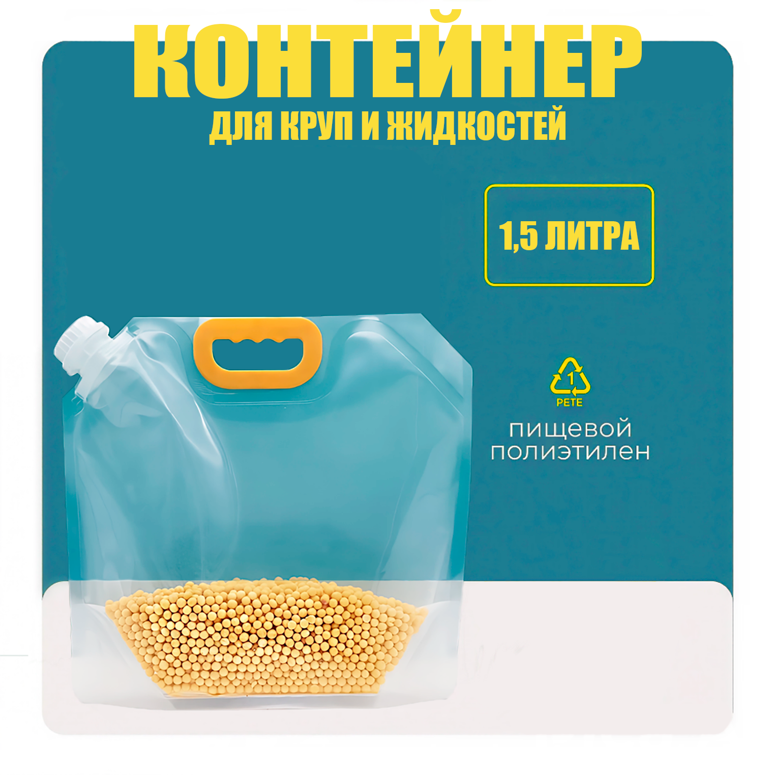 Пакеты-контейнеры для хранения сыпучих продуктов, жидкости и прочего разного