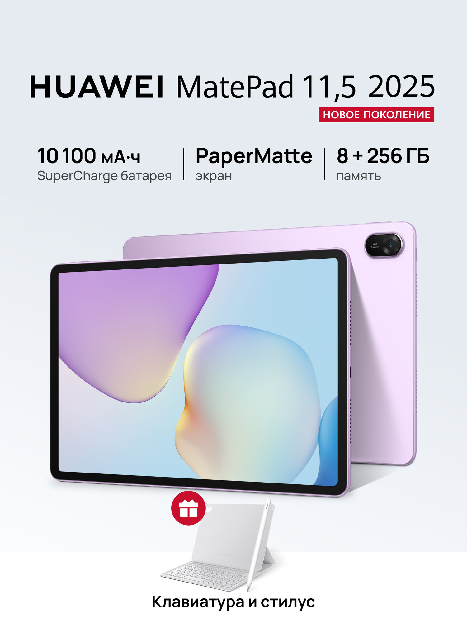 Планшет HUAWEI MatePad 11.5 2025 PaperMatte 8 ГБ/256 ГБ + Клавиатура + Стилус M-Pencil 3rd generation, Фиолетовый