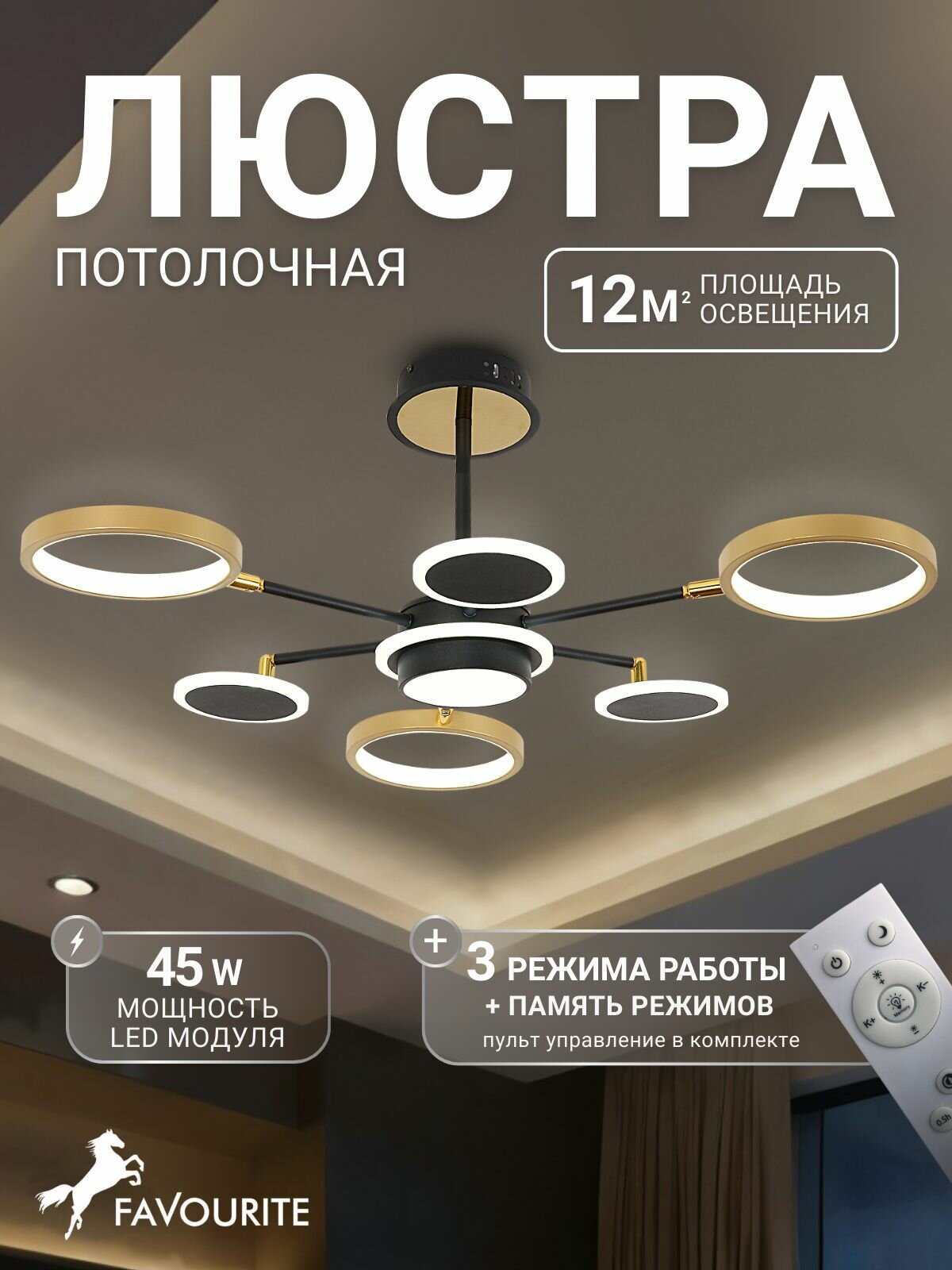 Потолочная люстра FAVOURITE 4687-7P 12 кв м LED светодиодная 90 Вт 3500-6500 К теплый белый-холодный белый IP20 металл